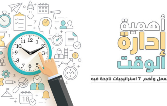 إدارة الوقت والأولويات وأهمية الإنجازات